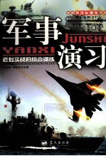 军事演习 近似实战的综合训练