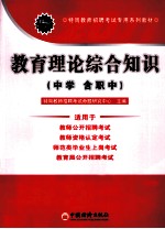 2011特岗教师招聘考试专用系列教材 教育理论综合知识 中学(含职中)