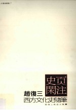 史页闲注 西方文化史随笔