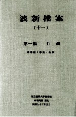 淡新档案 11 第1编 行政 军事类:军政、兵饷