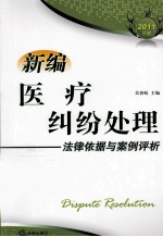 新编医疗纠纷处理法律依据与案例评析 2011年版