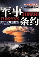 军事条约 管控兵争的协和约定