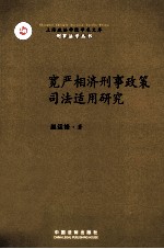 宽严相济刑事政策司法适用研究