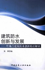 建筑防水创新与发展 叶琳昌建筑防水创新精语解读