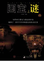国宝之谜 全彩插图版
