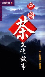 中国茶文化故事