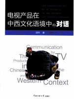 电视产品在中西文化语境中的对话