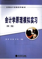 会计学原理模拟实习