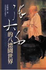 张大千的八德园世界:1953-1989