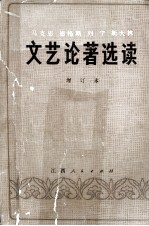 文艺论著选读