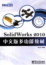 iLike就业 SolidWorks 2010中文版多功能教材
