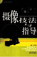 摄像技法与指导