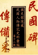 国史馆现藏民国人物传记史料汇编 第12辑