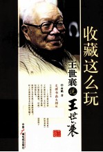 收藏这么玩 王世襄说王世襄
