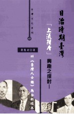 日治时期台湾 上流阶层 兴趣之探讨 以《台湾人士鉴》为分析样本