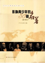 影响青少年的50部名著 新课标