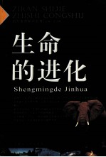 生命的进化