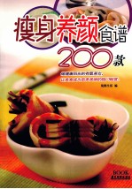 瘦身养颜食谱200款