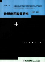 欧盟难民政策研究 1957-2007