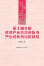 基于融合的信息产业自主创新与产业成长的协同机制
