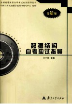 数据结构自考应试指导 最新版