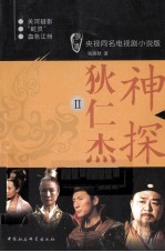 神探狄仁杰 2 下