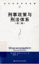 刑事政策与刑法体系 第2版