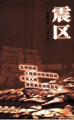 震区