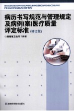 病历书写规范与管理规定及病例(案)医疗质量评定标准 修订版