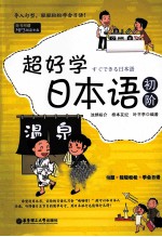 超好学日本语 初阶