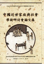 中国近世家族与社会学术研讨会论文集