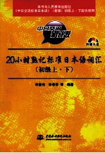 20小时熟记标准日本语词汇 初级上下 中日交流新版