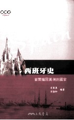 西班牙史 首开殖民美洲的国家
