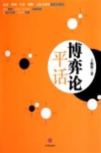 全世界 博弈论平话