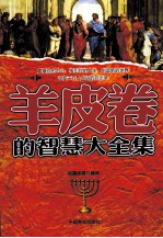 羊皮卷的智慧大全集
