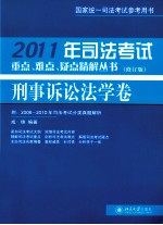 2011年司法考试重点、难点、疑点精解丛书 刑事诉讼法学卷