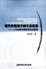 现代性境域中的生态危机 人与自然冲突的观念论根源
