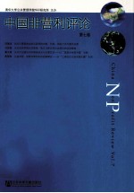 中国非营利评论 第7卷