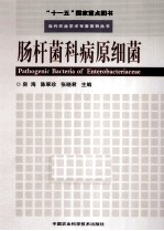 肠杆菌科病原细菌