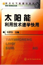 太阳能利用技术速学快用