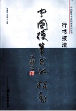 中国硬笔书法指南 行书技法