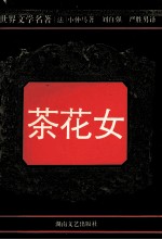 世界文学名著 茶花女