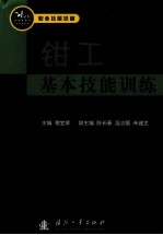 钳工基本技能训练