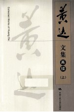 黄达文集 再续 上