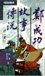 郑成功故事传说