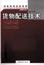 货物配送技术