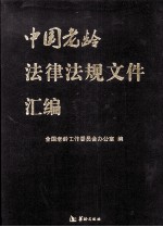 中国老龄法律法规文件汇编