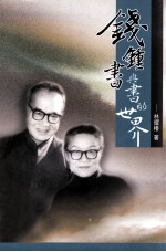 钱钟书与书的世界