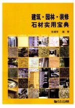建筑·园林·装修石材实用宝典