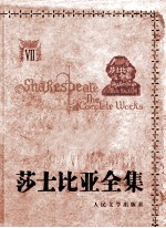 莎士比亚全集 7